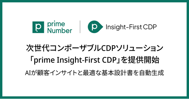 primeNumber、 AIが顧客インサイトと最適な基本設計書を自動生成する次世代コンポーザブルCDPソリューション「prime Insight-First CDP」を提供開始
