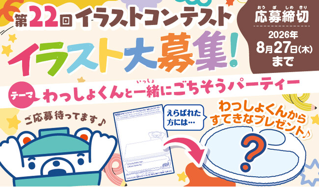 和食さと「第22回イラストコンテスト」にてお子さまのイラストを募集!