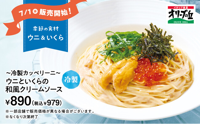 【オリーブの丘】オリーブの丘から季節のお便り！7月限定メニューが登場　「～冷製カッペリーニ～ ウニといくらの和風クリームソース」を発売