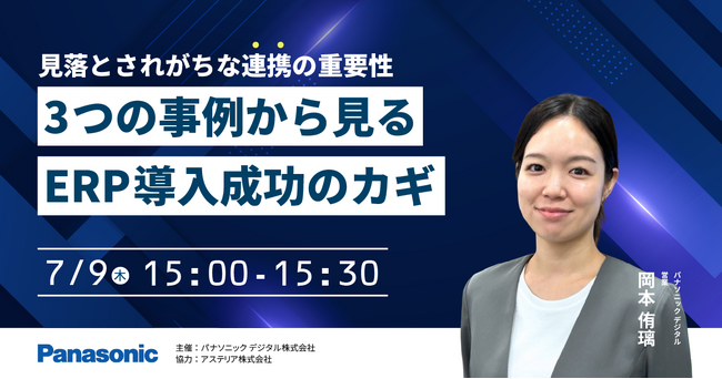 【ウェビナー】7/9（木）見落とされがちな連携の重要性：5つの事例から見る、ERP導入成功のカギ