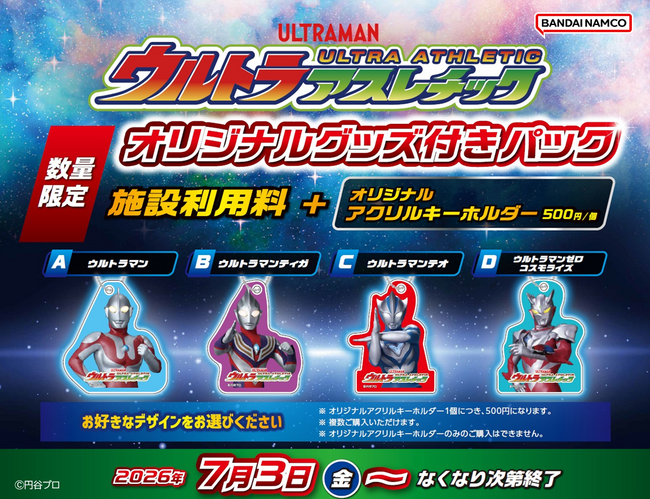 新ヒーロー「ウルトラマンテオ」が登場！ ウルトラアスレチックでオリジナルグッズ付きパック　7月3日(金)販売開始！