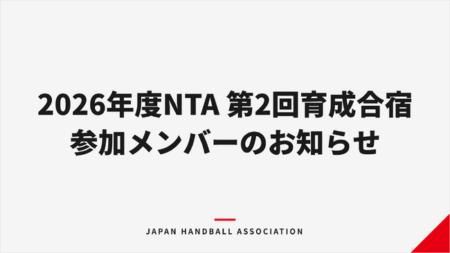 【ハンドボール】2026年度NTA（ナショナルトレーニングアカデミー）第2回育成合宿 参加メンバーのお知らせ