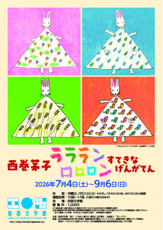 特別展「西巻茅子　ラララン　ロロロン　すてきな　げんがてん」を開催します