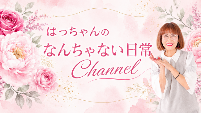 【新チャンネル】コラーゲンゼリー16年連続売上日本一（※）「愛しとーと」CEO岩本初恵が素の日常を届けるYouTube「はっちゃんの『なんちゃない日常チャンネル』」が6月24日(水)スタートしました！