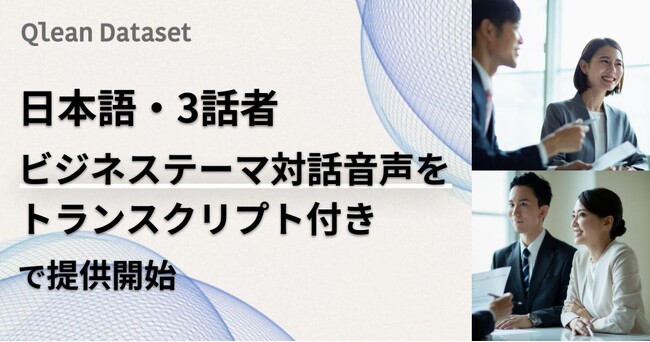 Qlean Dataset、「日本語・3話者ビジネステーマの対話音声・トランスクリプト」を提供開始
