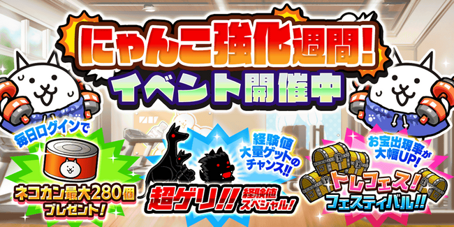 『にゃんこ大戦争』期間限定イベント「にゃんこ強化週間」開催!