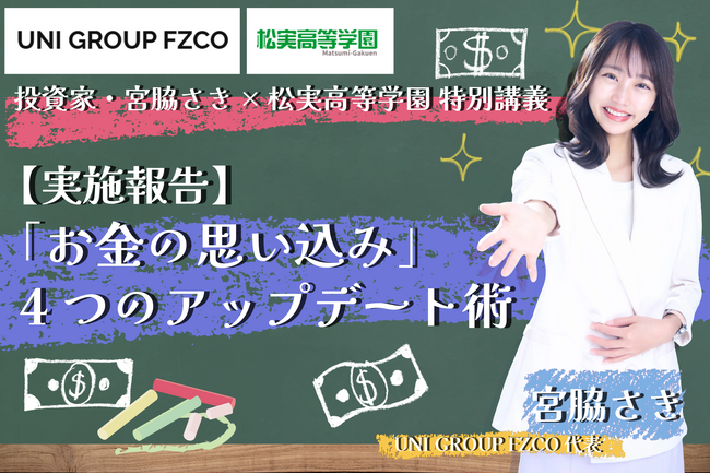 【実施報告】投資家・宮脇さきが松実高等学園で特別講義を開催！高校生100名が学んだ「お金の思い込み」4つのアップデート術