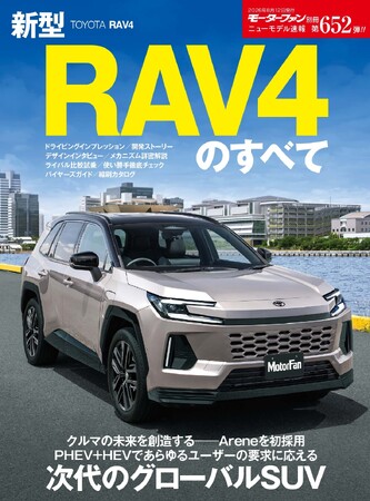 『ニューモデル速報 No.652新型RAV4のすべて』発売!