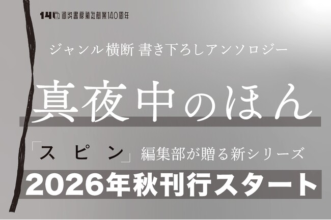 【「スピン／spin」編集部が贈る新シリーズ】ジャンル横断書き下ろしアンソロジー「真夜中のほん」第1弾、3冊が2026年秋刊行！