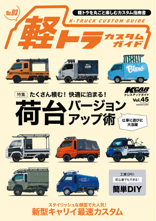 『KCARスペシャル　ドレスアップガイド Vol.45軽トラカスタムガイドNo.3』発売！特集：たくさん積む！快適に泊まる！荷台バージョンアップ術