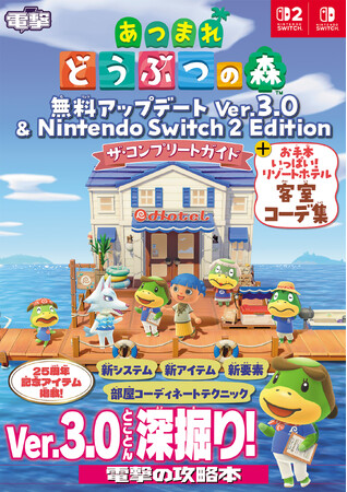 電撃の『あつまれ どうぶつの森』Ver.3.0 ＆『Nintendo Switch 2 Edition』完全攻略本が本日発売！　部屋作りがもっと楽しくなる、ホテル客室のコーデ作例を60点収録！