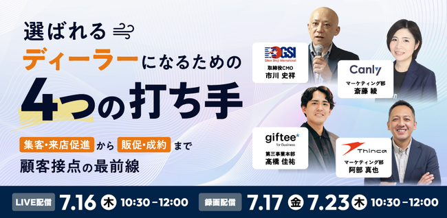 「選ばれるディーラー」になるための4つの打ち手～集客・来店促進から、販促・成約まで、顧客接点の最前線～｜4社共催セミナー開催
