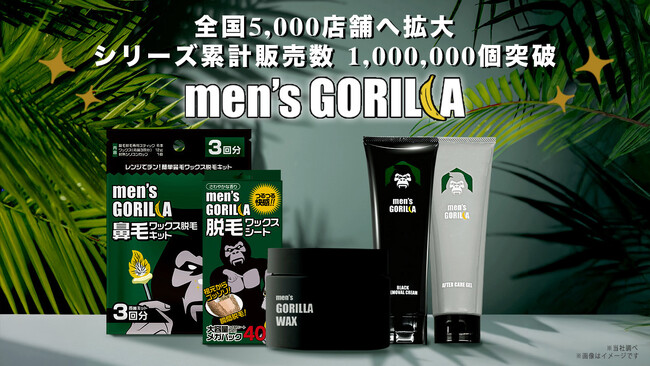 ワックス脱毛・除毛専門ブランドのメンズゴリラが全国取扱店舗数 累計約5,000店舗を突破！“サロンに通わない脱毛”需要が拡大