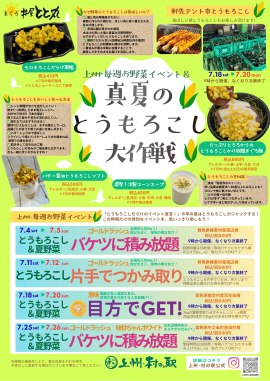 上州・村の駅「真夏のとうもろこし大作戦」