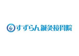 すずらん鍼灸接骨院 ロゴ