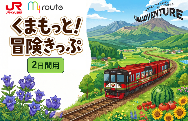 【期間限定】my route 「熊本デスティネーションキャンペーン」に合わせて、熊本県内のJRが乗り放題の割引きっぷ「くまもっと！冒険きっぷ（2日間用、3日間用）」を7/1より販売開始！