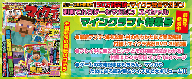 シリーズ累計刷り部数150万部突破の大人気マイクラ総合マガジンの最新号！ 『別冊てれびげーむマガジン スペシャル マインクラフト つかめ！大チャンス号』本日6月29日発売