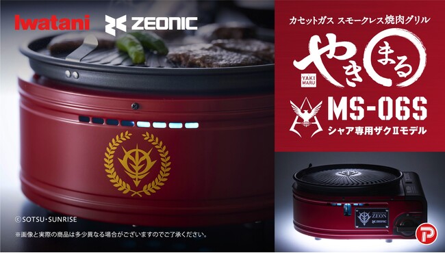 ガンダムファン必見！“ジオニック社 ザクII”と“イワタニ やきまるII”が融合！「やきまる シャア専用ザクIIモデル」「やきまる ザクIIモデル」新登場！！