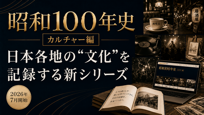 日本各地、暮らしの中で育まれた「文化」を記録しWeb限定記事として楽しめる「昭和100年史カルチャー編」2026年7月1日より公開