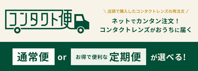 「眼鏡市場コンタクト便」よりライフスタイルに合わせて選べる「定期便」を提供開始。コンタクトレンズの再購入をもっと便利に