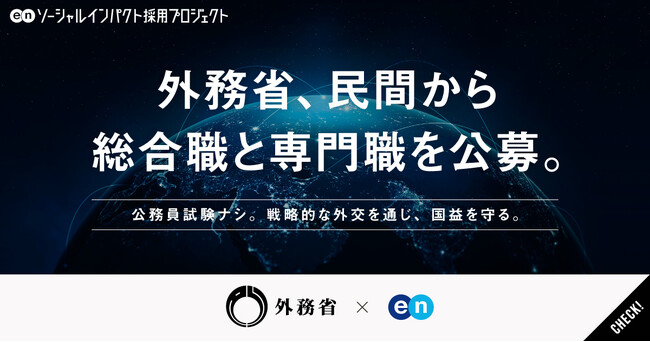 外務省、エンの『ソーシャルインパクト採用プロジェクト』で「総合職」と「専門職」を公募