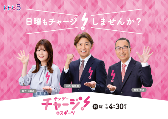 「サンデーチャージ!&スポーツ」7月5日(日)から新体制で放送スタート!