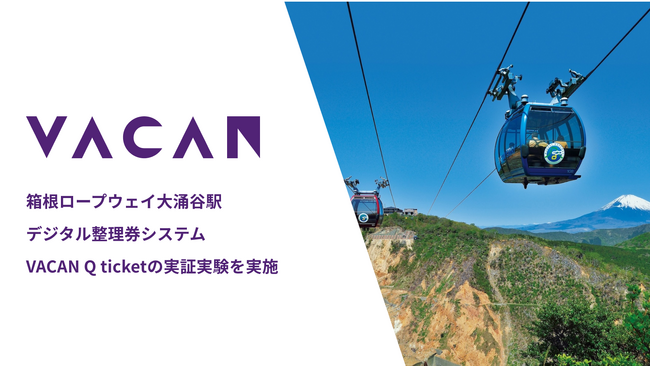 小田急箱根 箱根ロープウェイ大涌谷駅にてデジタル整理券システム「VACAN Q ticket」の実証実験を実施