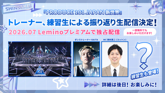 『PRODUCE 101 JAPAN 新世界』KO1KEYZ誕生の舞台裏を、トレーナーKAITA×練習生が語り尽くす振り返り生配信が決定！！