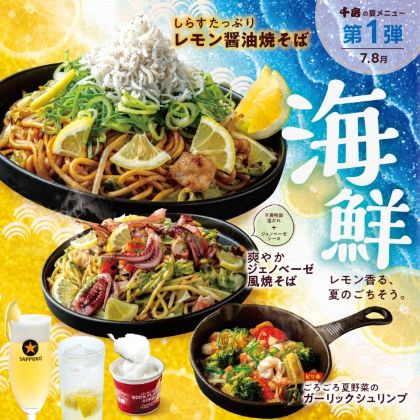 夏の鉄板料理は“濃厚×さっぱり”の新感覚！クエン酸で夏バテを吹き飛ばす「夏のレモンフェア」を7月1日（水）より期間限定で開催！