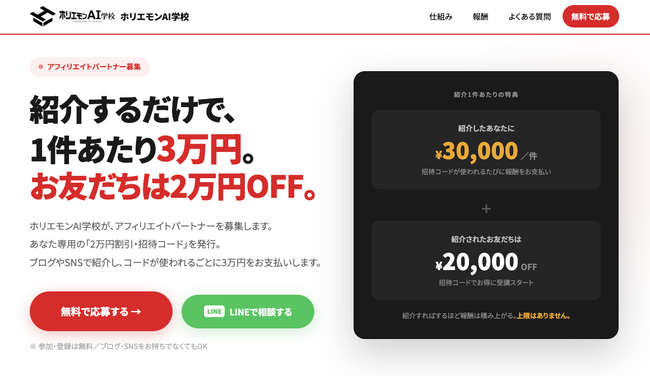 ホリエモンAI学校、6/29(月)本日より紹介1件につき3万円を支払うアフィリエイト制度スタート