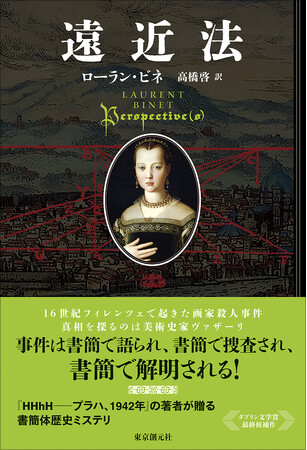 本屋大賞翻訳部門受賞作家ローラン・ビネの最新作『遠近法』本日6月29日に発売!
