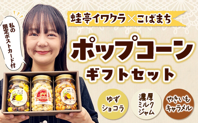 蛙亭・イワクラ「地元へ恩返しがしたい」宮崎県小林市の特産品活用のオリジナルポップコーンが商品化！