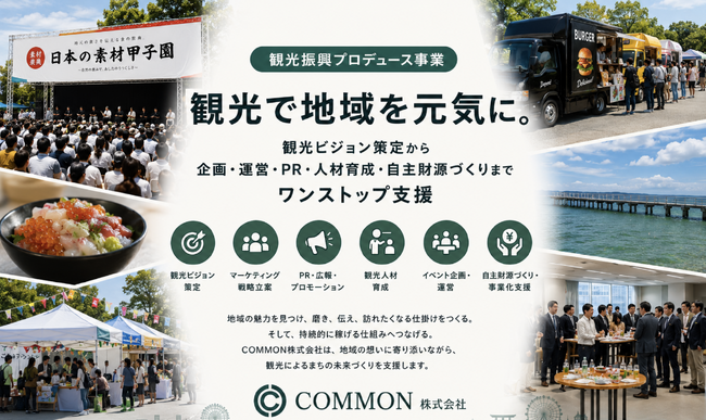 【自治体・観光協会、DMO・企業向け】観光の企画で終わらせない。COMMON株式会社、自治体・観光協会・DMO向け「観光伴走支援サービス」の相談窓口を開設