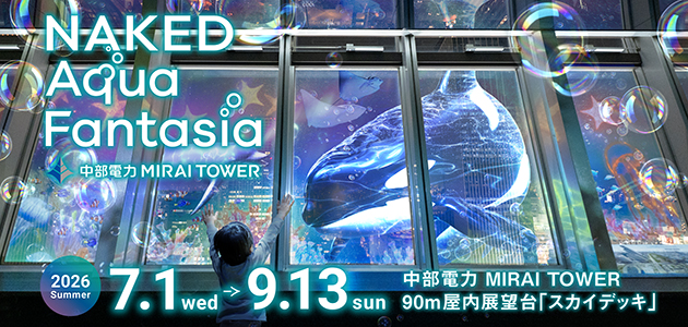 【中部電力 MIRAI TOWER】名古屋の夜景が“海の世界”に包まれる！夏限定の没入型360度プロジェクションマッピング開催！