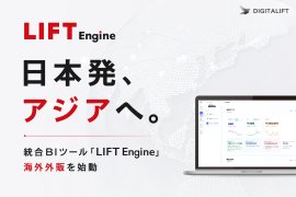 統合BIツール「LIFT Engine」海外外販を始動