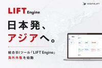 日本発、アジアへ。デジタリフト、統合BIツール「LIFT Engine」海外外販を始動