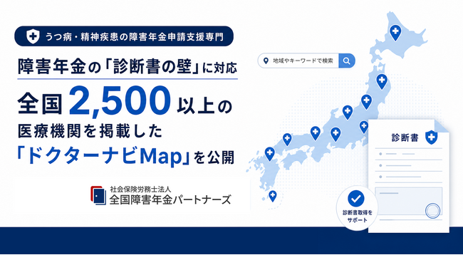 障害年金の「診断書の壁」に対応｜全国2,500以上の医療機関を掲載した「ドクターナビMap」を公開