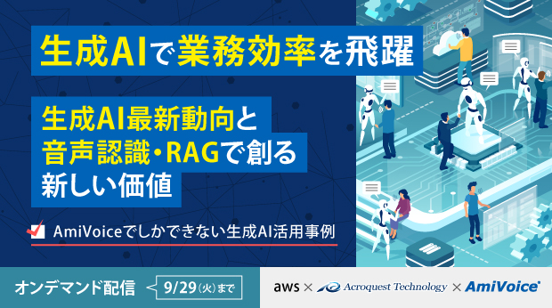 「生成AIで業務効率を飛躍　生成AI最新動向と音声認識・RAGで創る新しい価値　AmiVoiceでしかできない生成AI活用事例」オンデマンド配信を開始