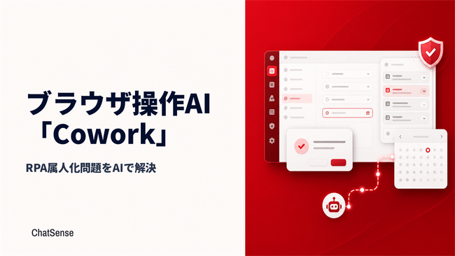 RPAの属人化問題を解決するAIサービス「Cowork」、より柔軟なブラウザ操作を可能に