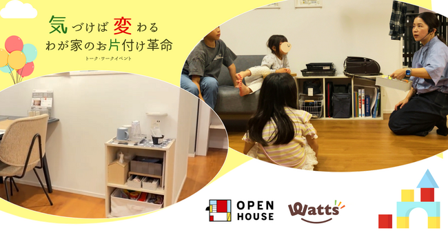 頑張らなくていい！オープンハウス×ワッツが提案する忙しい人のための「仕組み」お片付け革命 大盛況で開催終了