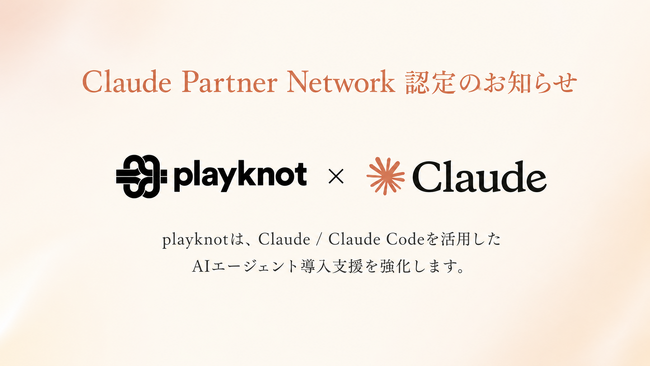 株式会社playknot、Anthropic「Claude Partner Network」に認定