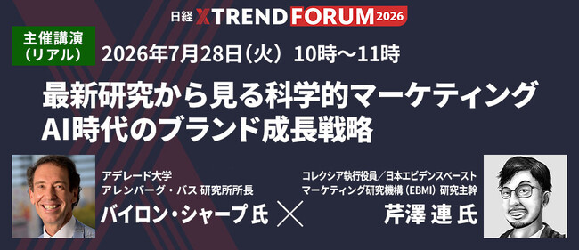 『ブランディングの科学』著者バイロン・シャープ氏来日決定、「日経クロストレンドFORUM 2026」主催講演にて芹澤連との特別対談が実現