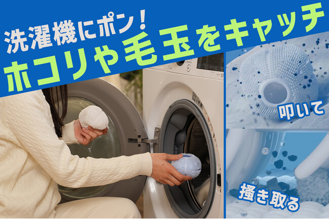 洗濯機に入れるだけでホコリ・毛玉・ペットの毛を絡め取る。洗浄効率も高める「洗濯ボール」がCAMPFIREで先行販売開始
