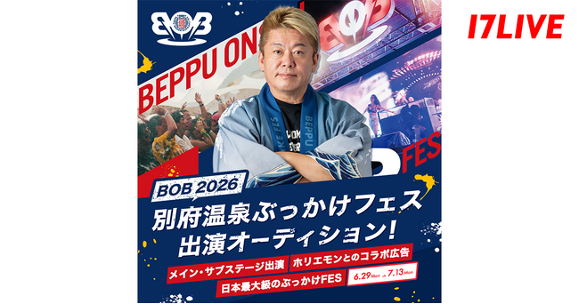 堀江貴文氏プロデュースの大人気フェスと初コラボ！「『BOB2026（別府温泉ぶっかけフェス）』出演オーディション」開催決定！