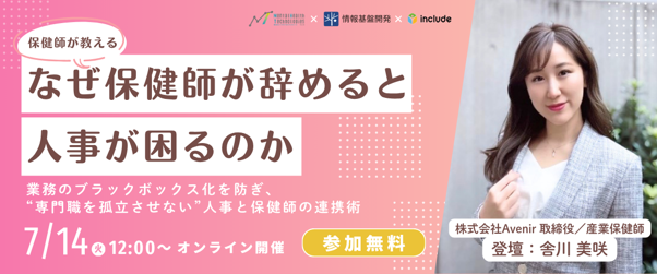 【7月14日（火）12時開始】株式会社Avenir×株式会社情報基盤開発共催ランチタイムセミナー「＼保健師が教える！／保健師が教える！なぜ保健師が辞めると人事が困るのか」開催！