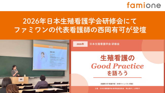 2026年日本生殖看護学会研修会にて、ファミワンの代表看護師の西岡有可が登壇