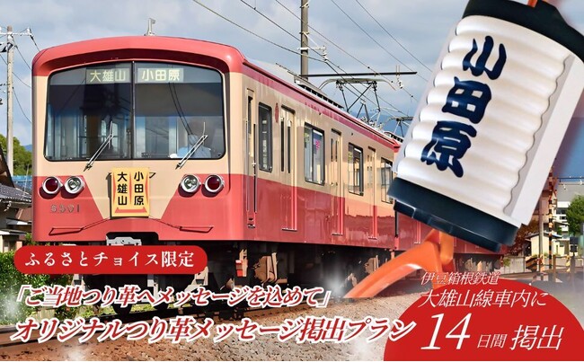 【神奈川県小田原市】寄付者のメッセージをのせて大雄山線を走る！～「ご当地つり革」を活用したふるさと納税返礼品を開始 ～