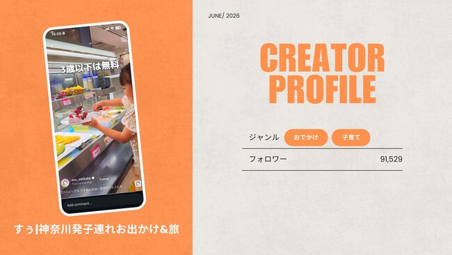 ショート動画取材班に「すぅ|神奈川発子連れお出かけ&旅」が新たに加盟