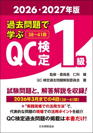 【品質管理検定（QC検定）対策本】品質管理の最高峰を目指す方の必携書！最新の出題傾向を把握できる『過去問題で学ぶQC検定1級 2026・2027年版』予約受付開始！難関突破への最短ルートをナビゲート！