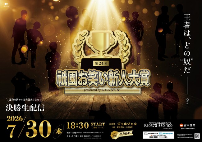 ジャルジャルが演じる架空の芸人たちによるお笑い賞レース開催決定！『第24回 祇園お笑い新人大賞 presented by ジャルジャル』